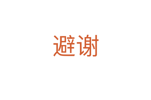 避谢