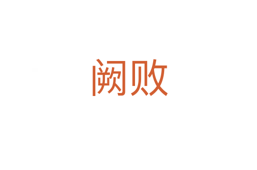 阙败