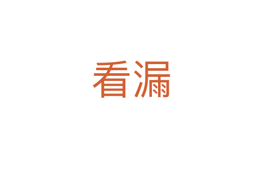看漏