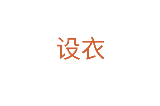 设衣