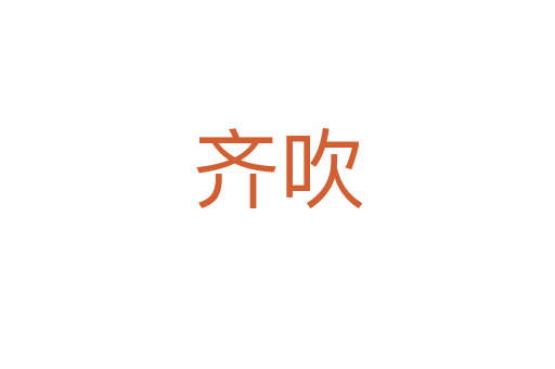 齐吹