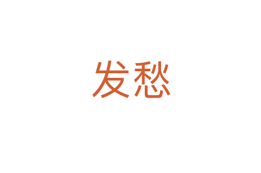 发愁