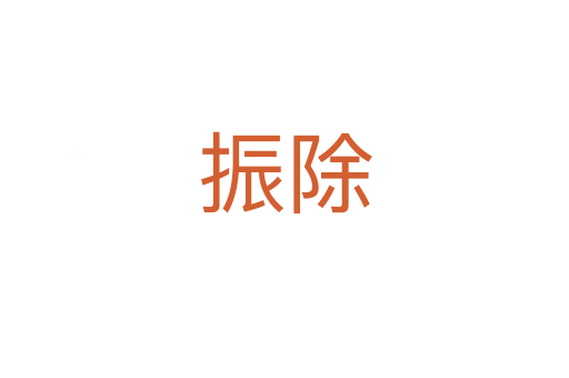 振除
