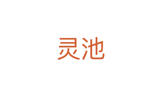 灵池