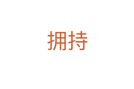 拥持
