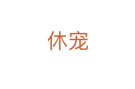 休宠
