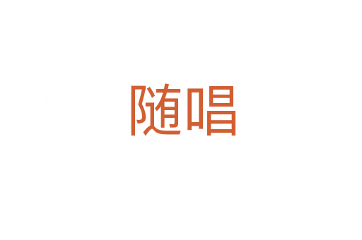 随唱