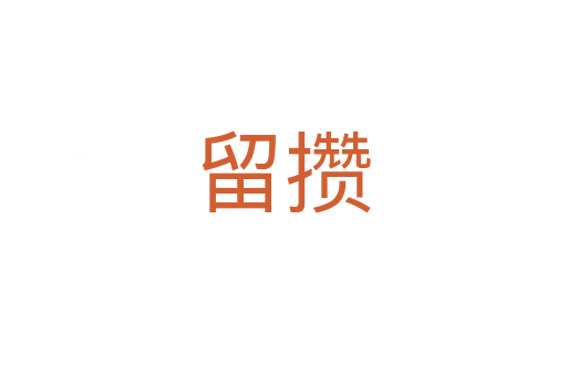 留攒