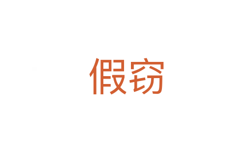 假窃