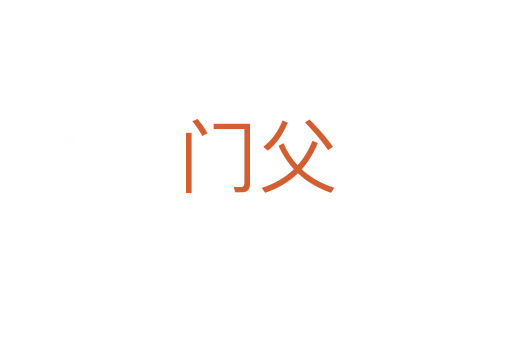 门父