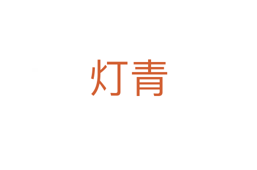 灯青