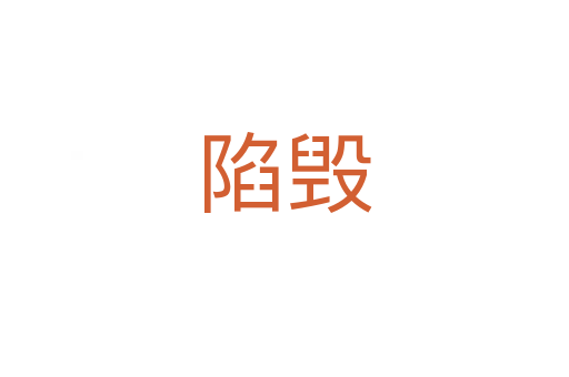 陷毁