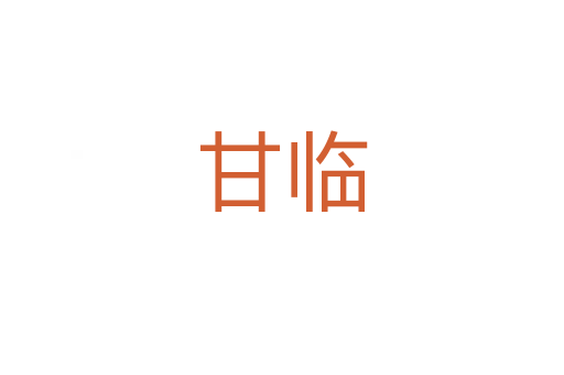 甘临