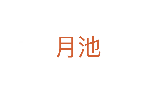 月池