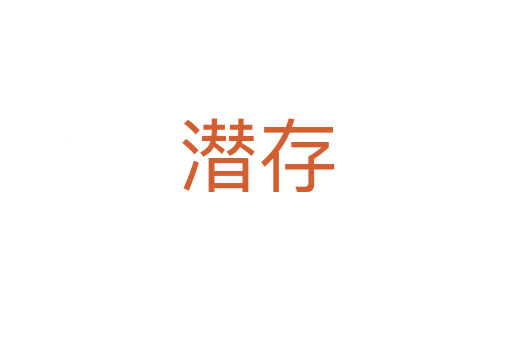 潜存