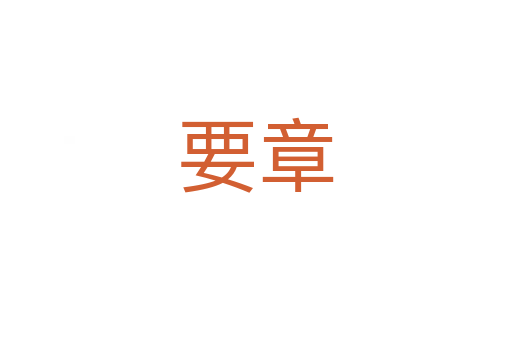 要章
