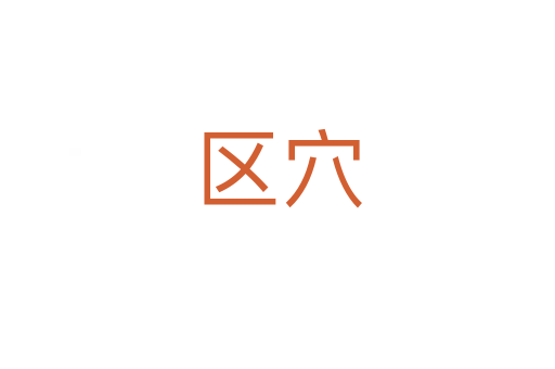 区穴