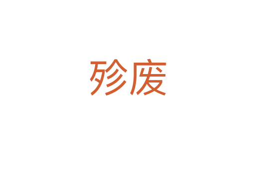 殄废