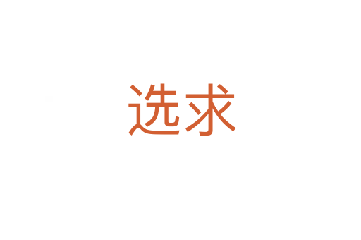 选求