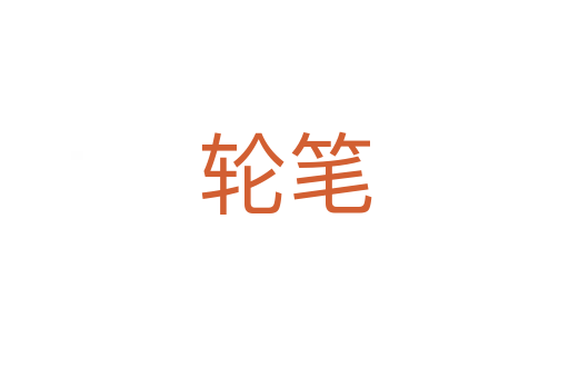 轮笔