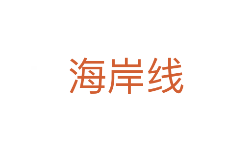 海岸线