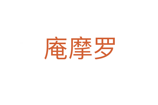 庵摩罗