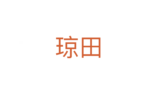 琼田