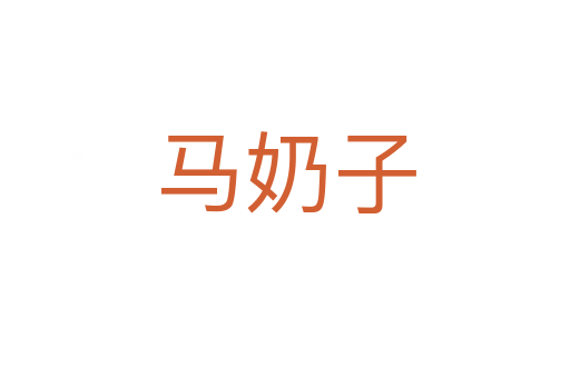 马奶子