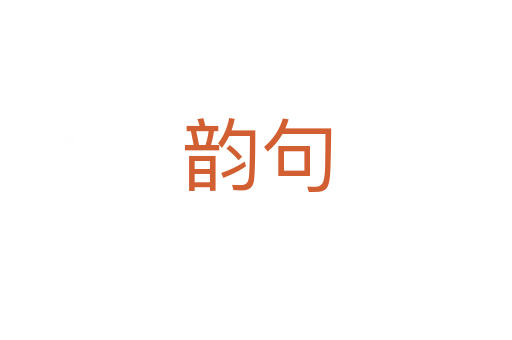 韵句
