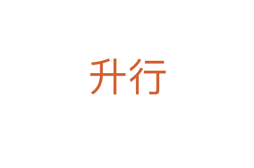 升行