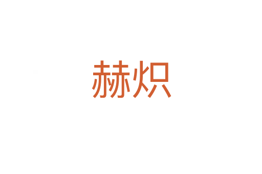 赫炽