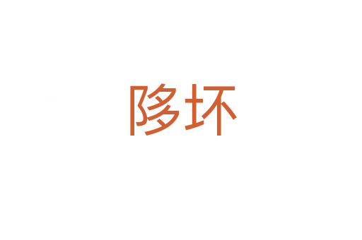 陊坏
