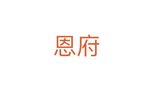 恩府