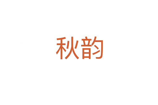 秋韵