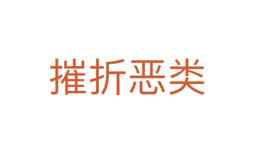 摧折恶类