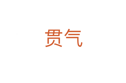 贯气