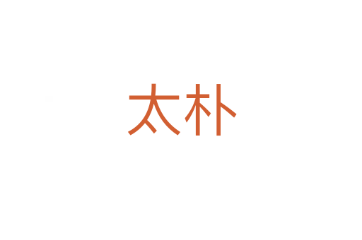 太朴