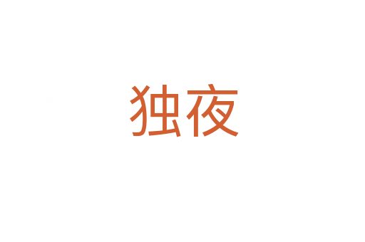 独夜
