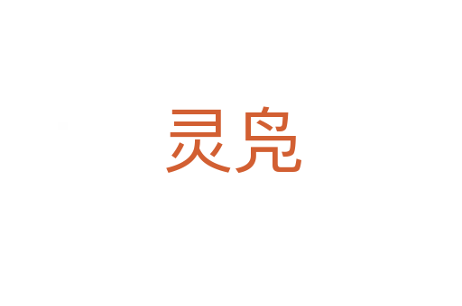 灵凫