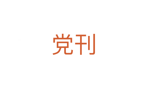 党刊