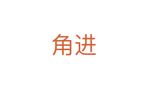 角进