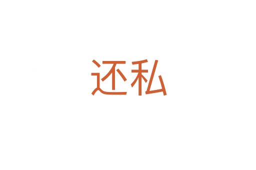 还私