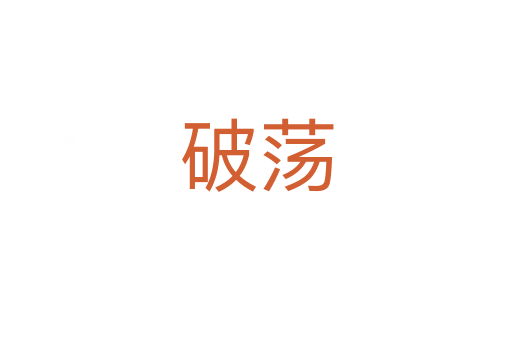 破荡