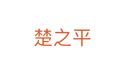 楚之平