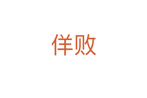 佯败