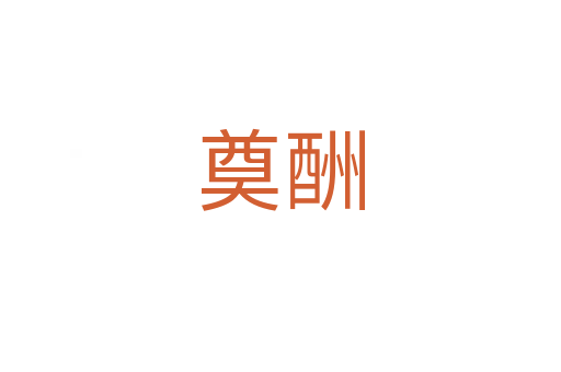 奠酬