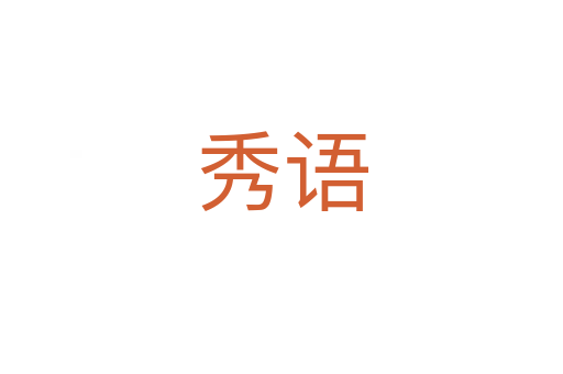 秀语