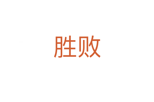 胜败