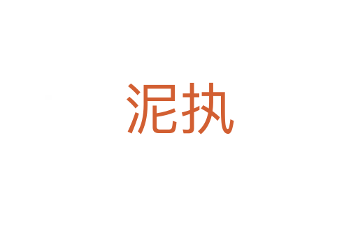 泥执