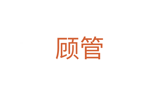 顾管